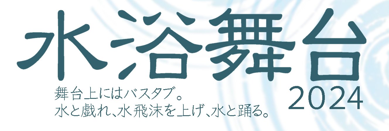 水浴舞台2024 予約フォーム