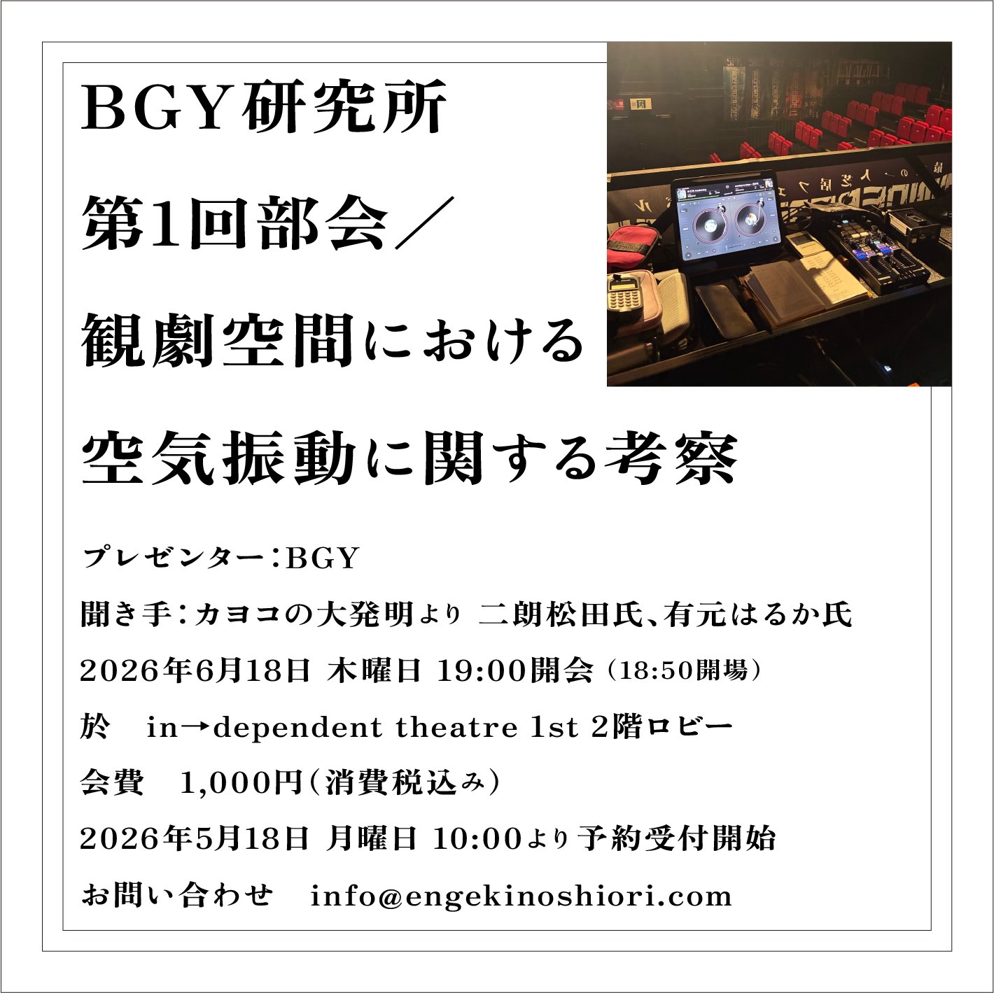 BGY研究所 第1回部会／観劇空間における空気振動に関する考察 予約フォーム